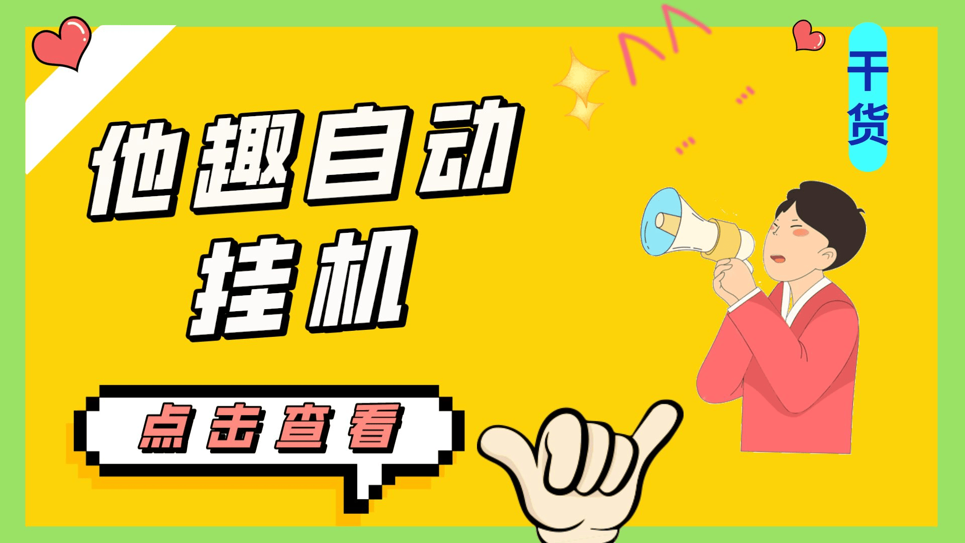 （7158期）最新他趣聊天挂机项目，单设备一天收益轻松30-50+【挂机脚本+详细教程】插图