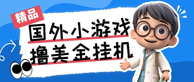 （7091期）最新工作室内部项目海外全自动无限撸美金项目，单窗口一天40+【挂机脚本…插图