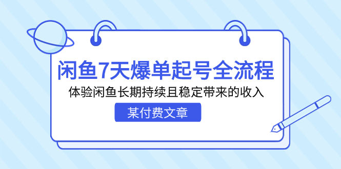 （7082期）某付费文章：闲鱼7天爆单起号全流程，体验闲鱼长期持续且稳定带来的收入插图