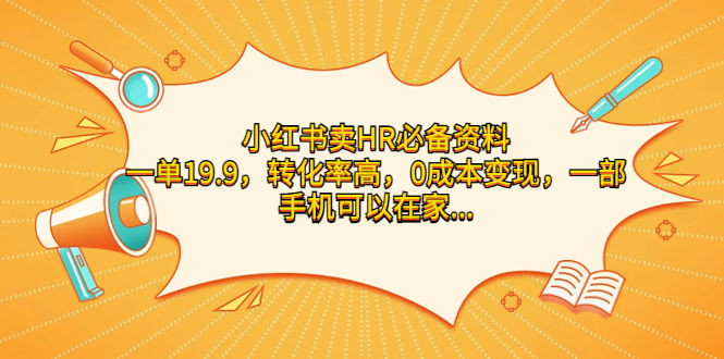 （7016期）小红书卖HR必备资料，一单19.9，转化率高，0成本变现，一部手机可以在家…插图