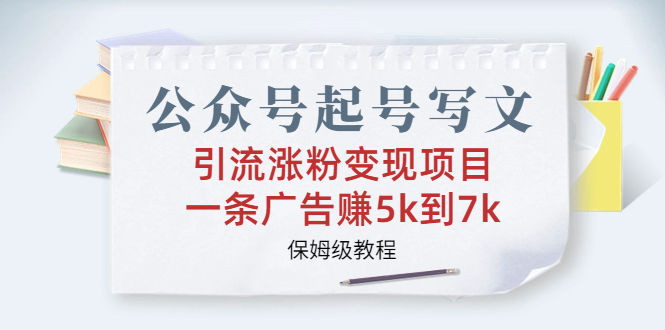 （6987期）公众号起号写文、引流涨粉变现项目，一条广告赚5k到7k，保姆级教程插图