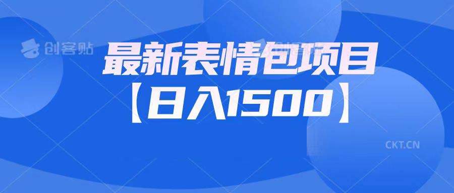 （6950期）最新表情包项目：日入1500+（教程+文案+素材）插图