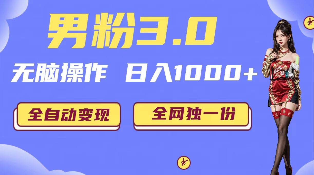 （6933期）男粉3.0，无脑操作，日入1000+全自动变现（掘金系统+教程+素材+软件）插图