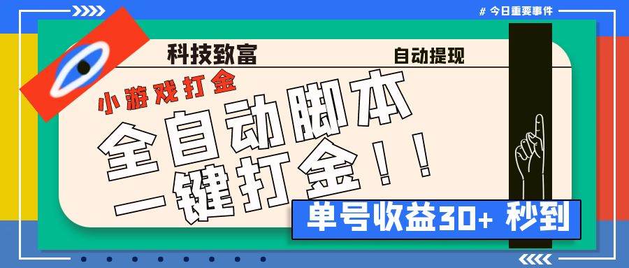 （6930期）最新田园小游戏协议全自动打金项目，单号收益30+【协议脚本+使用教程】插图