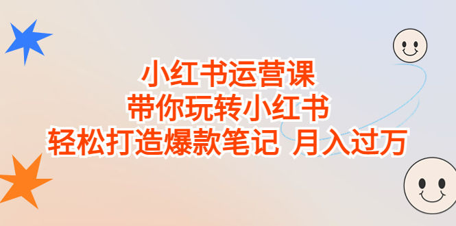 （6921期）小红书运营课，带你玩转小红书，轻松打造爆款笔记  月入过万插图