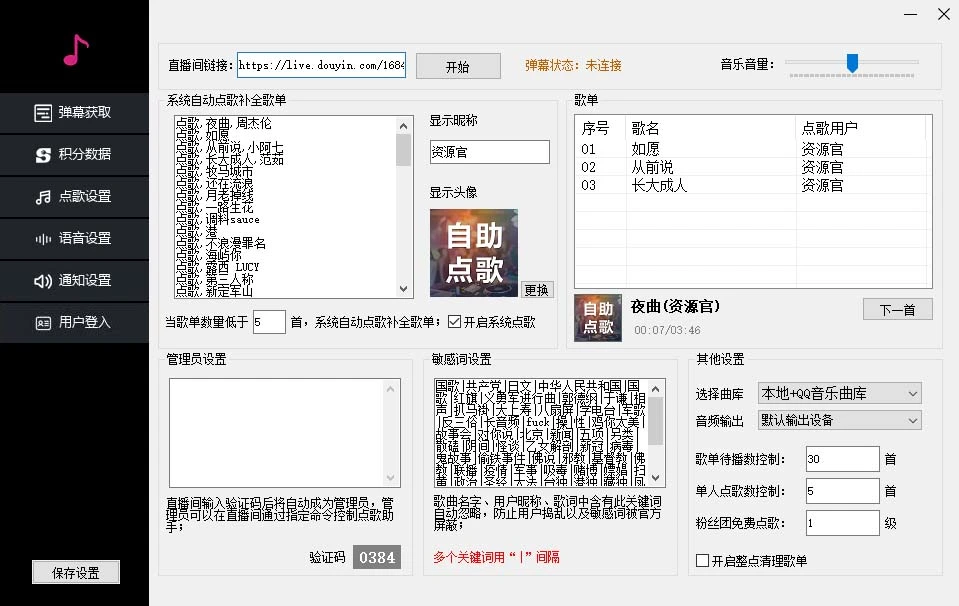 (6876期)听云抖音点歌助手,自助点歌台礼物点歌AI智能语音及弹幕互动无人直播间插图1 (6876期)听云抖音点歌助手,自助点歌台礼物点歌AI智能语音及弹幕互动无人直播间插图1