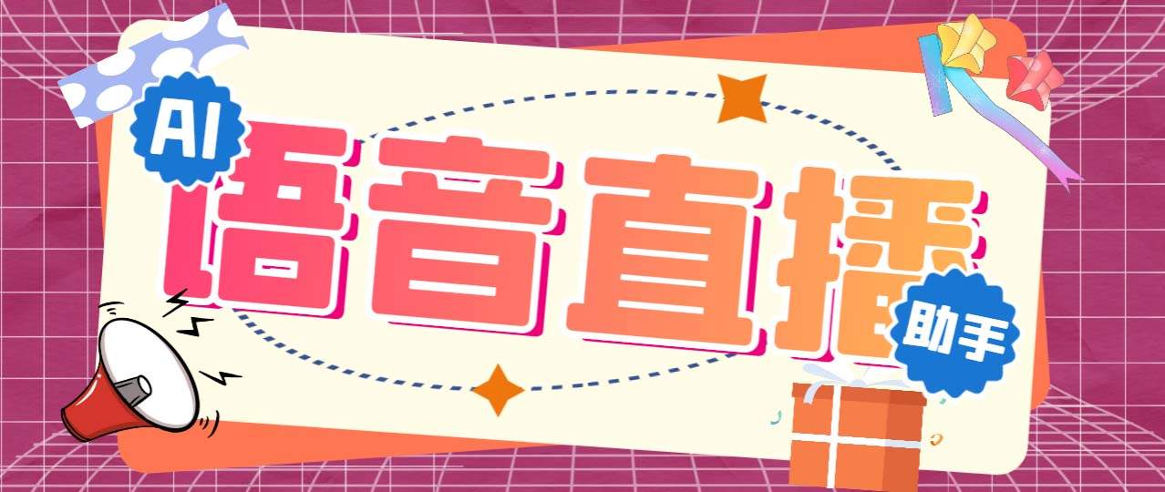 （6858期）听云AI直播助手AI语音播报自动欢迎礼物答谢播报弹幕信息【直播助手+教程】插图