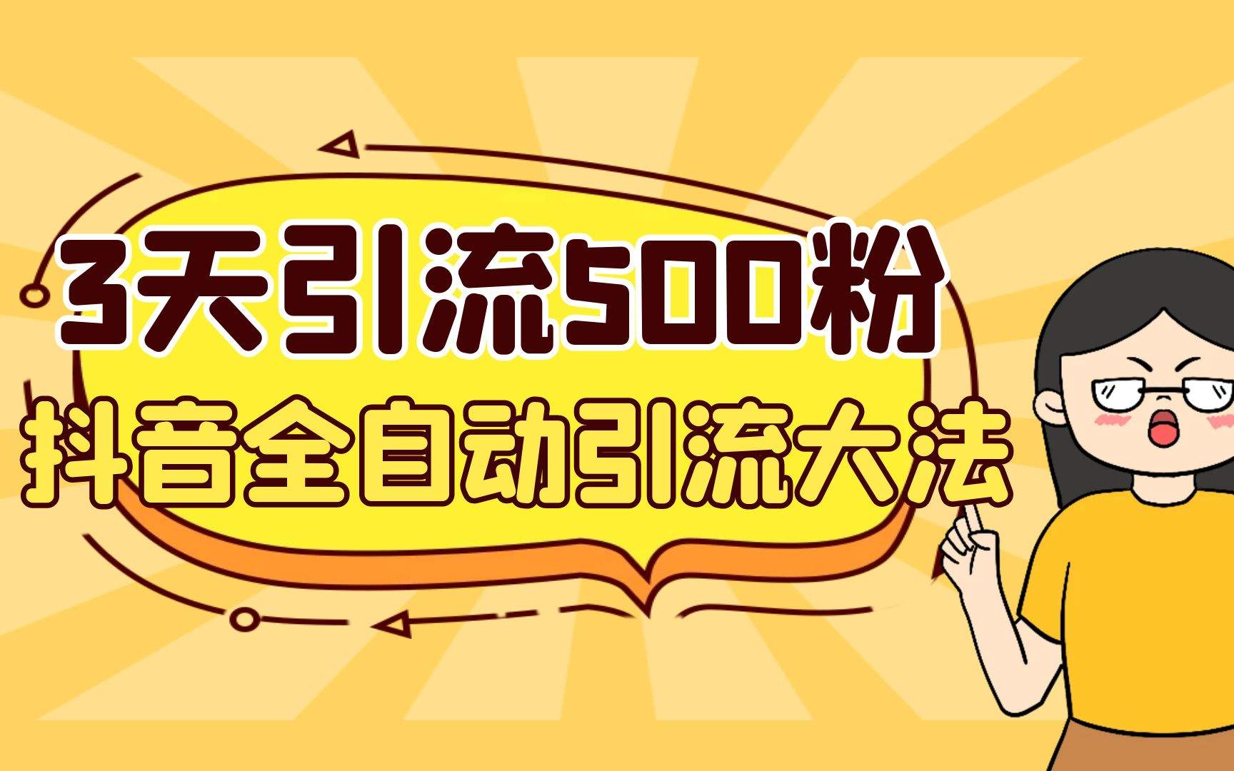 （6850期）3天引流500创业粉，抖音全自动引流大法，不风控插图