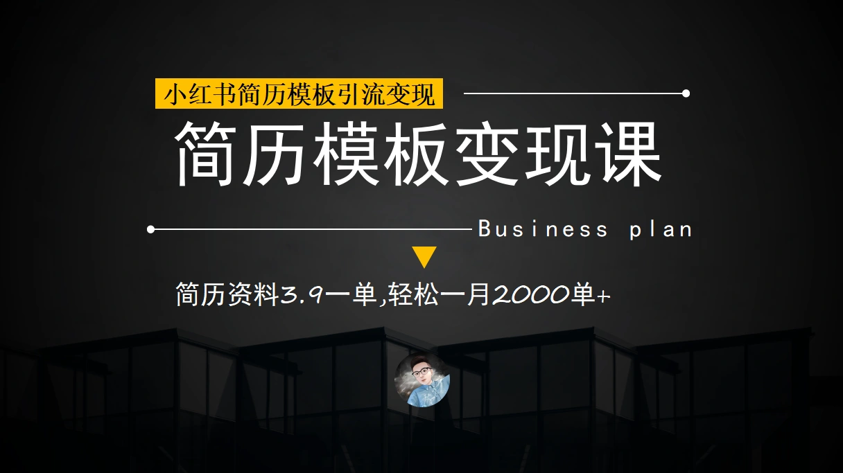 (6835期)小红书简历模板引流变现课,简历资料3.9一单,轻松一月2000单+(教程+资料)插图1 (6835期)小红书简历模板引流变现课,简历资料3.9一单,轻松一月2000单+(教程+资料)插图1