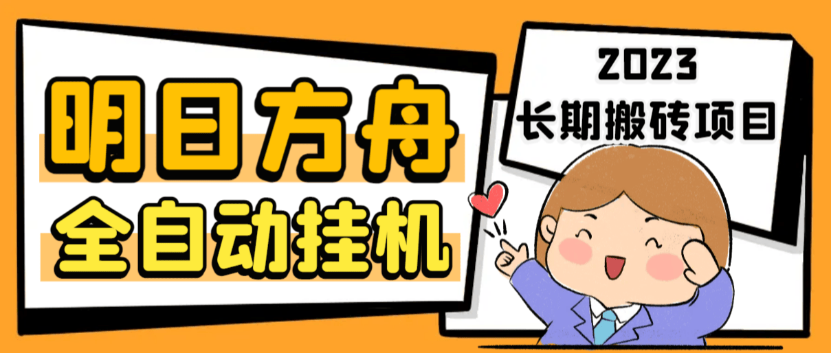 （6770期）最新工作室内部明日方舟全自动搬砖挂机项目，单机轻松月入6000+插图
