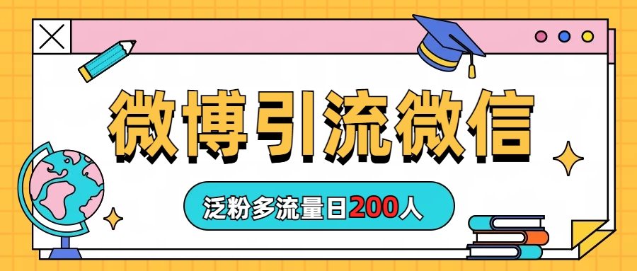 （6712期）微博引流微信日200人插图