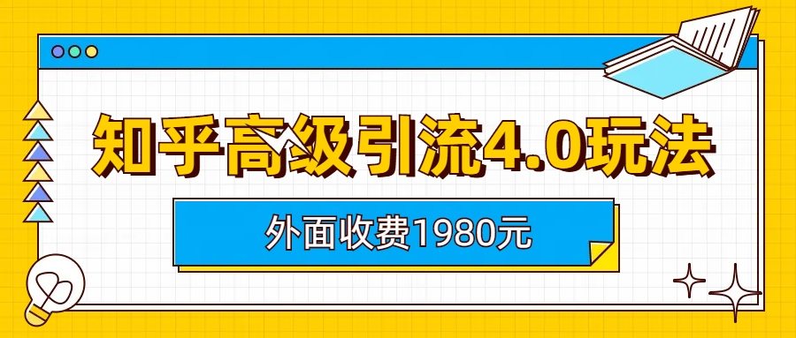 (6682期)知乎高级引流4.0玩法(外面收费1980)插图