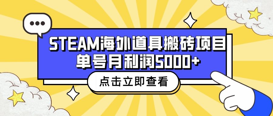 （6688期）收费6980的Steam海外道具搬砖项目，单号月收益5000+全套实操教程插图
