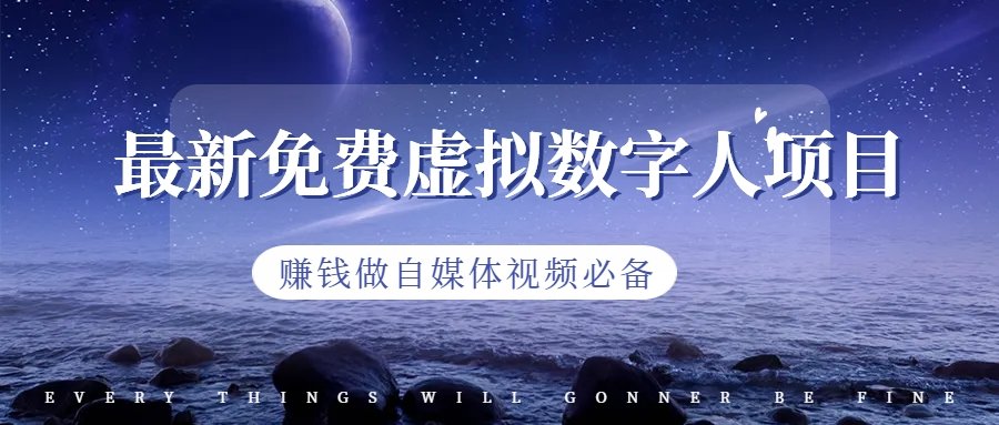 （6676期）最新免费虚拟数字人项目，赚钱做自媒体视频必备插图