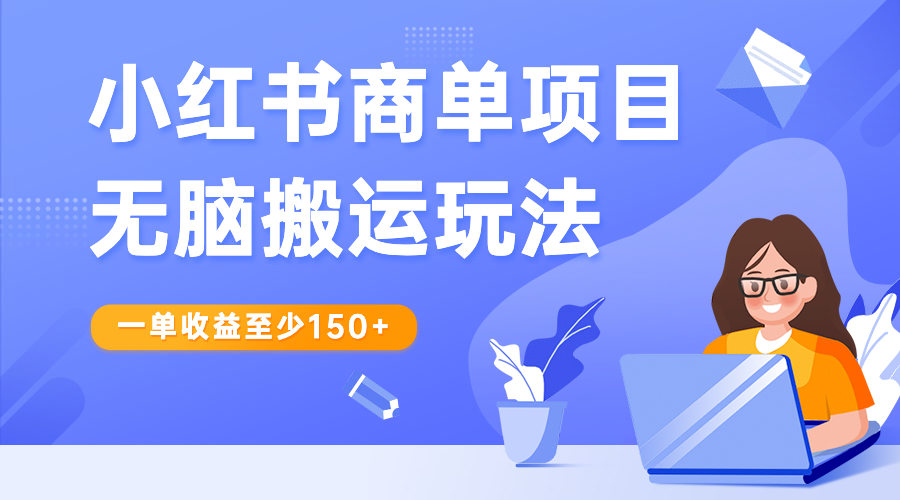 （6659期）小红书商单项目无脑搬运玩法，一单收益至少150+插图