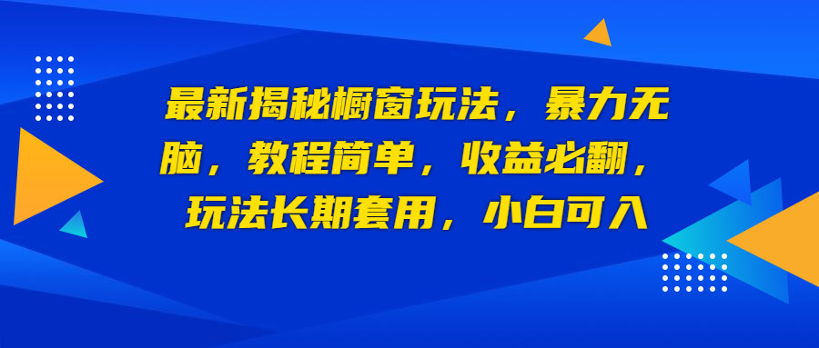 （6649期）最新揭秘橱窗玩法，暴力无脑，收益必翻，玩法长期套用，小白可入插图