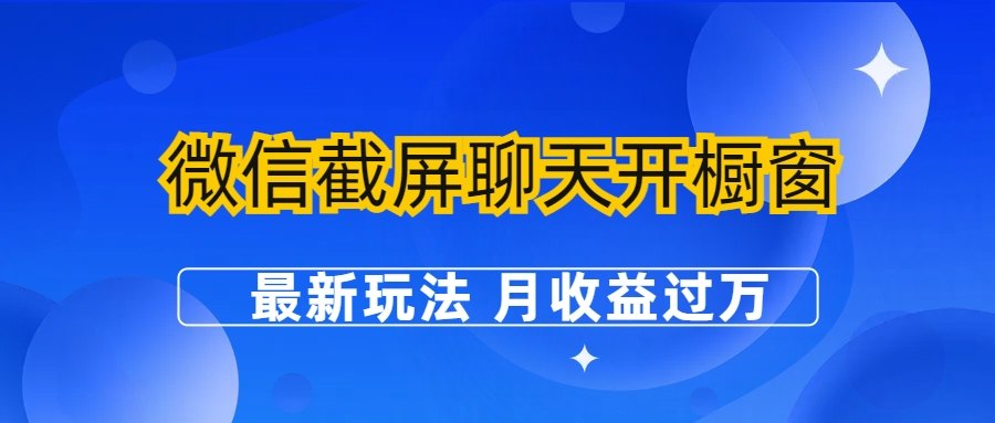 （6587期）微信截屏聊天开橱窗卖女性用品：最新玩法 月收益过万插图