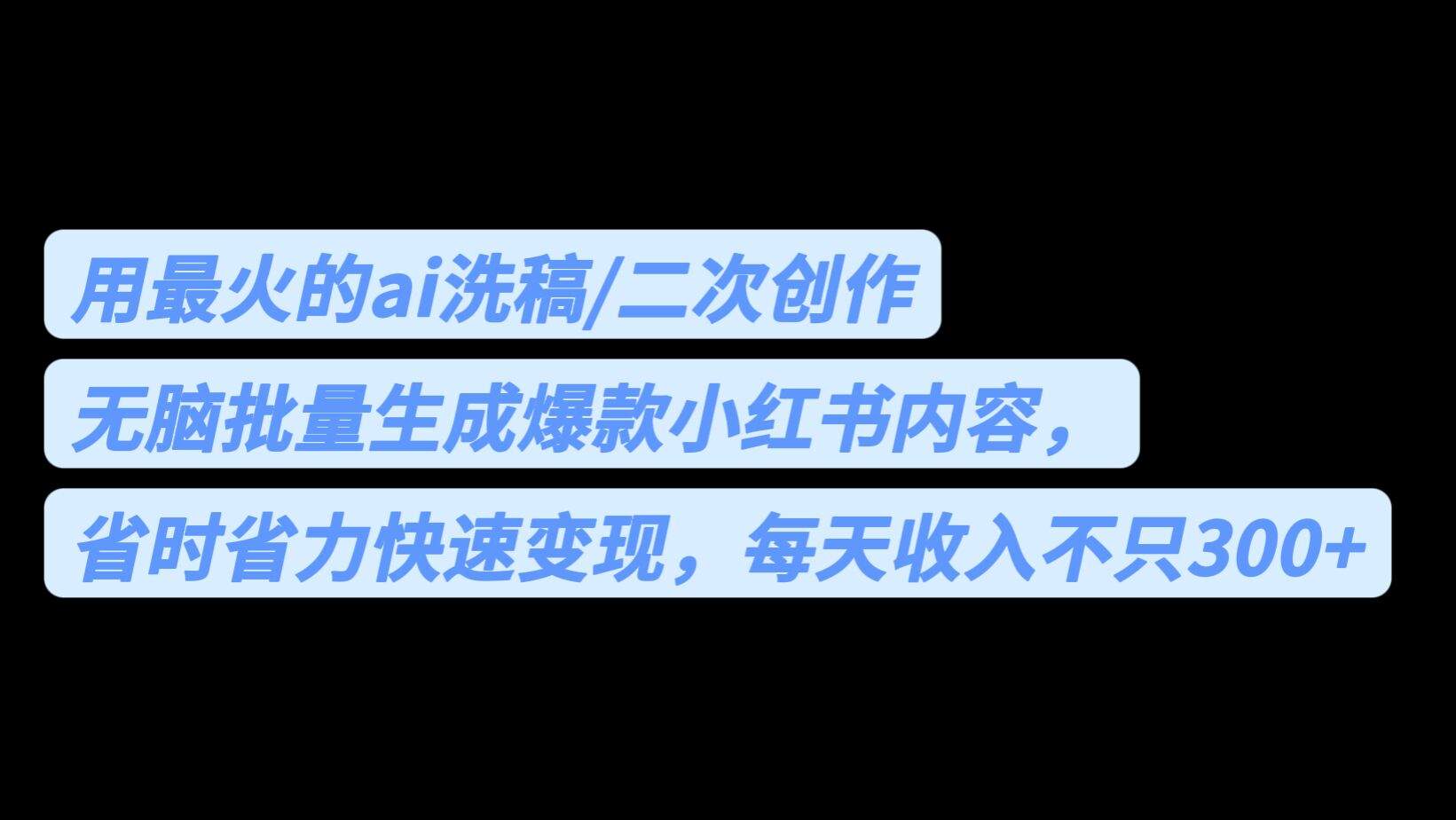 （6608期）用最火的ai洗稿，无脑批量生成爆款小红书内容，省时省力，每天收入不只300+插图