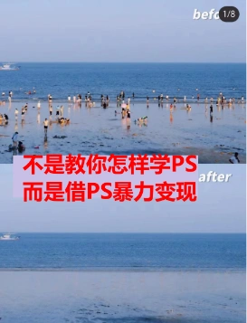 (6604期)靠PS月入过万 小白做这个赛道很吃香 每天2小时,简单且暴利(教学+170G资料插图1 (6604期)靠PS月入过万 小白做这个赛道很吃香 每天2小时,简单且暴利(教学+170G资料插图1