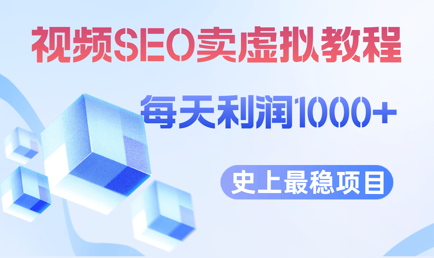 （6509期）视频SEO出售虚拟产品 每天稳定2-5单 利润1000+ 史上最稳定私域变现项目插图