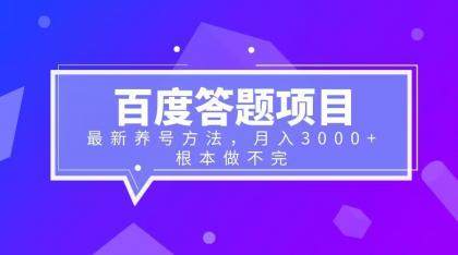（6497期）百度答题项目+最新养号方法 月入3000+插图