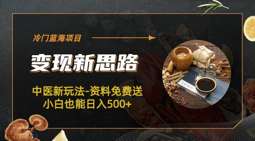 (6452期)冷门蓝海项目-中医新玩法-资料免费送小白也能日入500+插图1 (6452期)冷门蓝海项目-中医新玩法-资料免费送小白也能日入500+插图1
