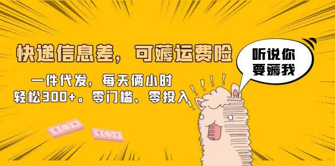 （6386期）快递信息差，可薅运费险，一件代发，每天俩小时轻松300+。零门槛、零投入插图