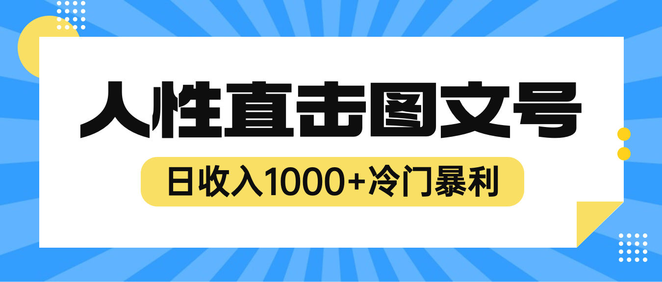 （6326期）2023最新冷门暴利赚钱项目，人性直击图文号，日收入1000+【视频教程】插图