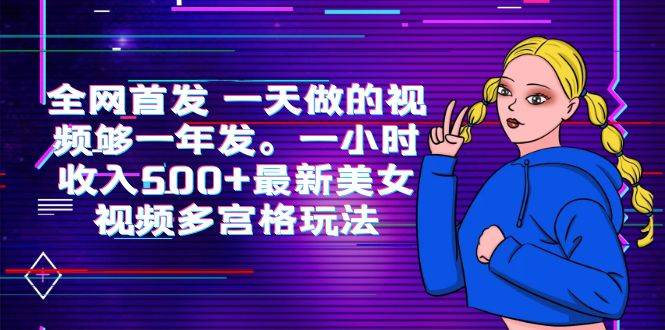 （6354期）全网首发 一天做的视频够一年发。一小时收入500+最新美女视频多宫格玩法插图