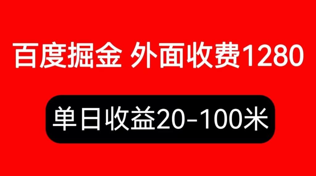（6353期）外面收费1280百度暴力掘金项目，内容干货详细操作教学插图