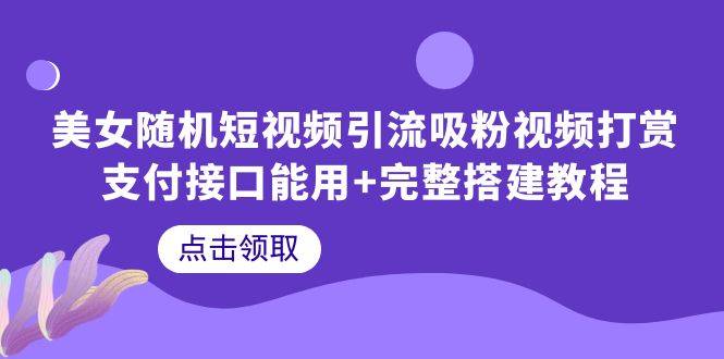 （6277期）美女随机短视频引流吸粉视频打赏支付接口能用+完整搭建教程插图