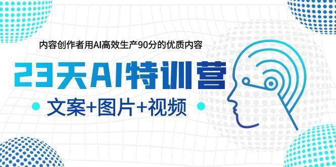 （6213期）23天AI创作特训营，如何利用AI高效生产90分的优质内容（更新）插图