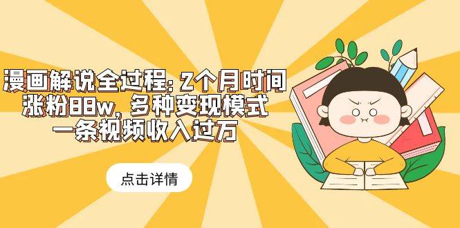 （6147期）漫画解说全过程：2个月时间涨粉88w，多种变现模式，一条视频收入过万插图