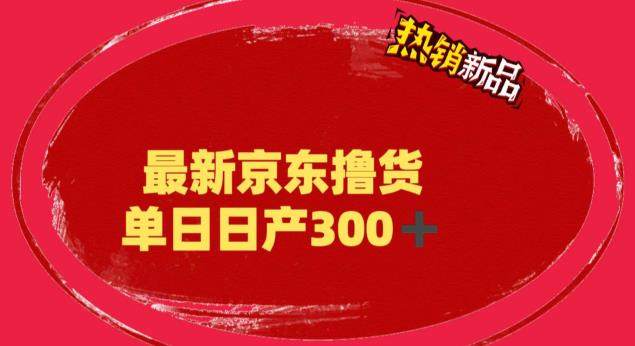 （6142期）外面最高收费到3980 京东撸货项目 号称日产300+的项目（详细揭秘教程）插图