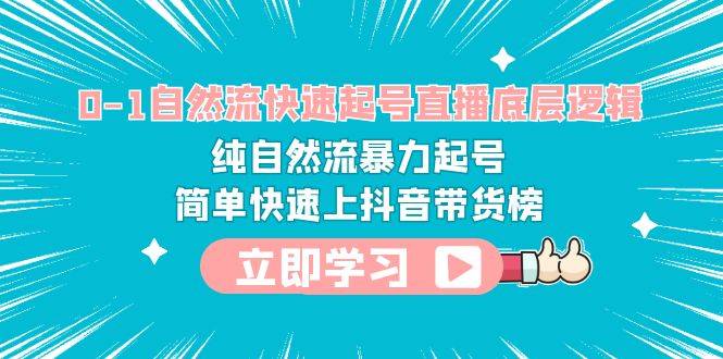 （6138期）0-1自然流快速起号直播 底层逻辑 纯自然流暴力起号 简单快速上抖音带货榜插图