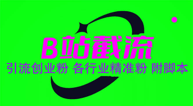 （6133期）B站截流 引流创业粉 各行业精准粉 附脚本插图