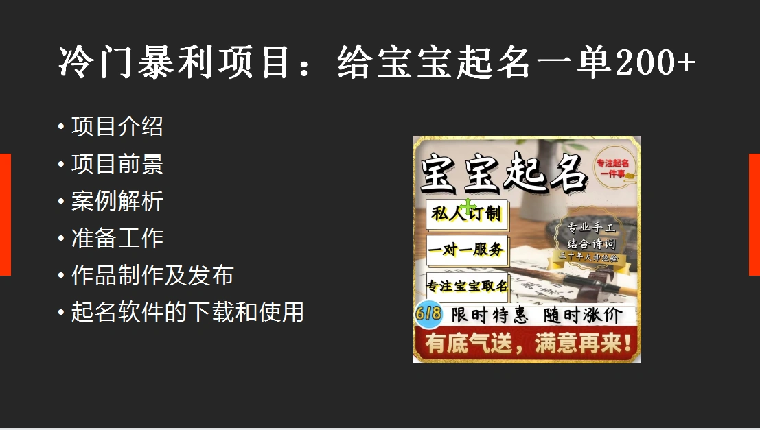 (6190期)【新课】冷门暴利项目:给宝宝起名(一单200+)内附教程+工具插图1 (6190期)【新课】冷门暴利项目:给宝宝起名(一单200+)内附教程+工具插图1