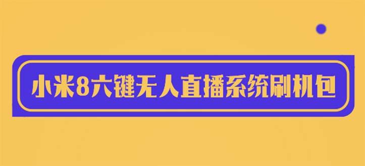 （6079期）2023最新小米8六键无人直播系统刷机包，含刷机教程 100%可用插图
