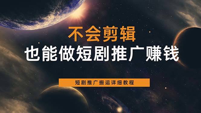 （6074期）不会剪辑也能做短剧推广搬运全流程：短剧推广搬运详细教程插图