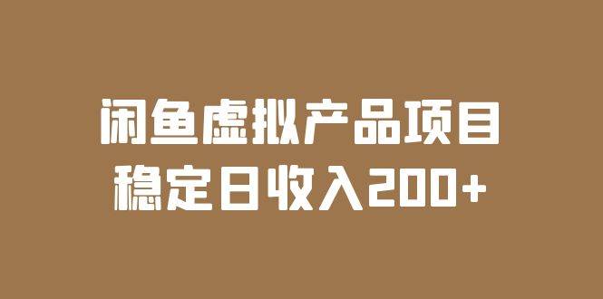 （6039期）闲鱼虚拟产品项目  稳定日收入200+（实操课程+实时数据）插图