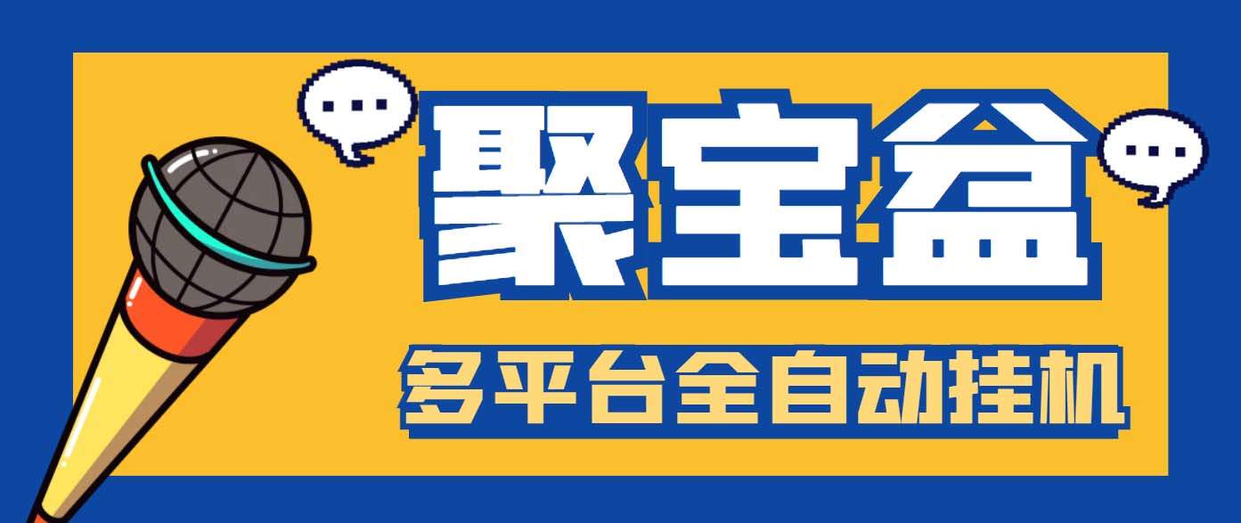 （6036期）外面收费688的聚宝盆阅读掘金全自动挂机项目，单机多平台运行一天15-20+插图