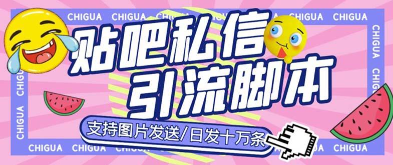 （6033期）最新外面卖500多一套的百度贴吧私信机，日发私信十万条【教程+软件】插图