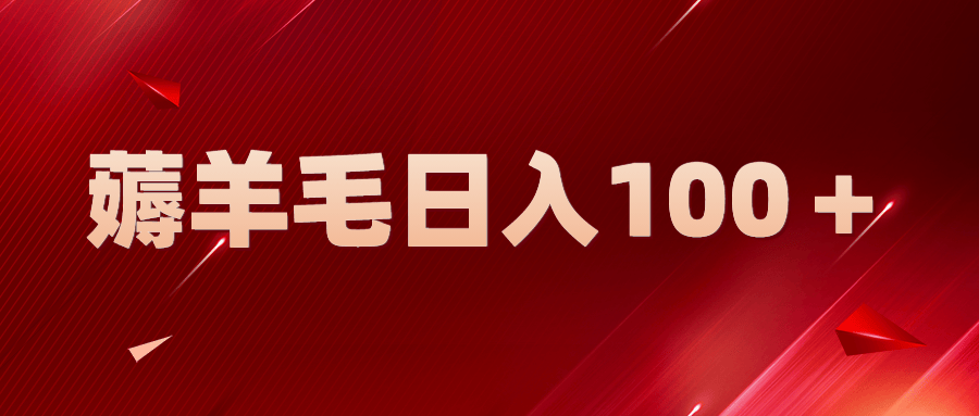 （5981期）新平台零撸薅羊毛，一天躺赚100＋，无脑复制粘贴插图