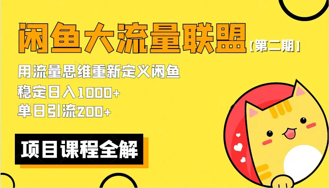 (5946期)【第二期】最新闲鱼大流量联盟骚玩法,单日引流200+,稳定日入1000+插图1 (5946期)【第二期】最新闲鱼大流量联盟骚玩法,单日引流200+,稳定日入1000+插图1