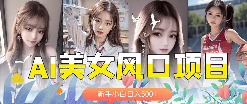 （5880期）AI美女号，涨千粉万粉号，日入500+插图