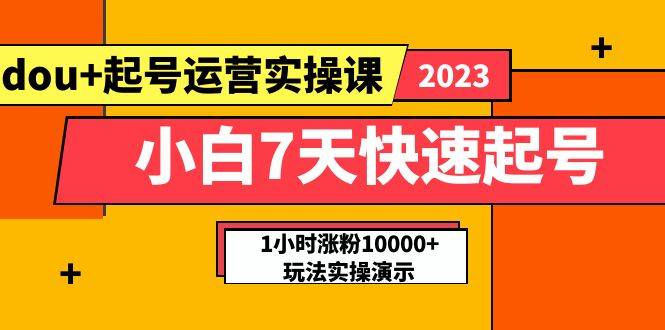 （5878期）小白7天快速起号：dou+起号运营实操课，实战1小时涨粉10000+玩法演示插图
