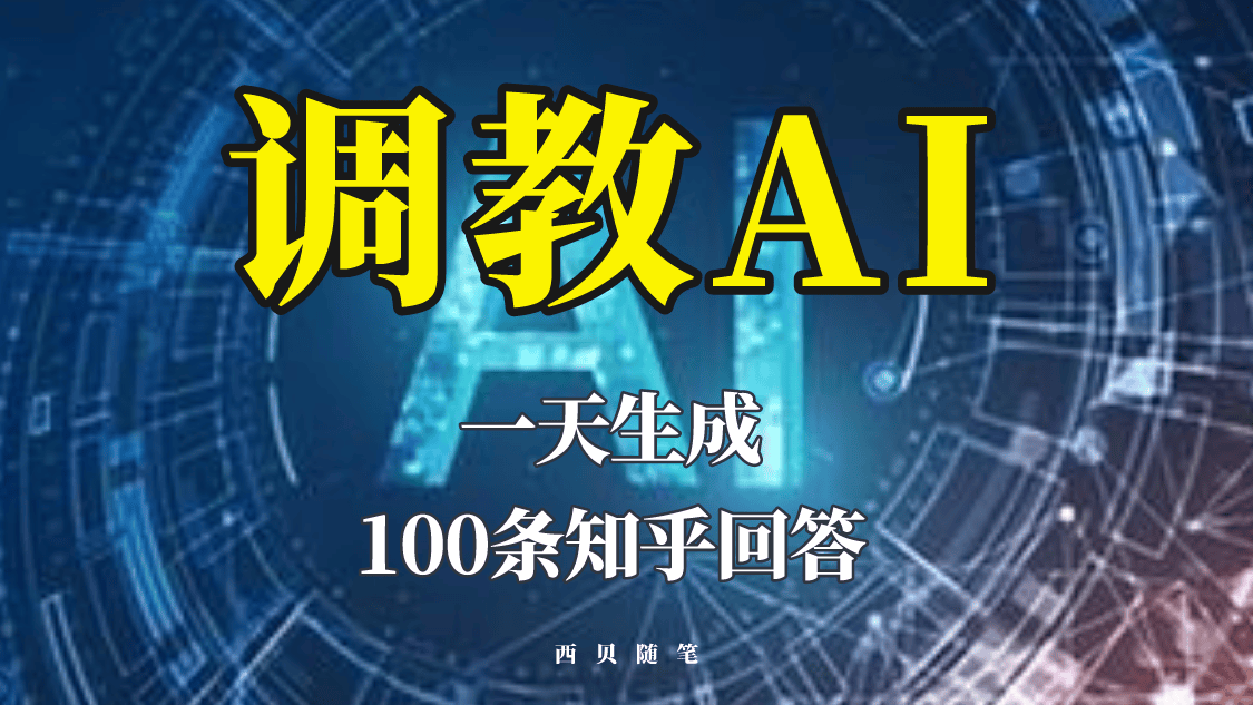 （5823期）分享如何调教AI，一天生成100条知乎文章回答！插图
