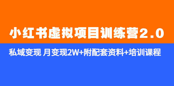 （5816期）《小红书虚拟项目训练营2.0-更新》私域变现 月变现2W+附配套资料+培训课程插图