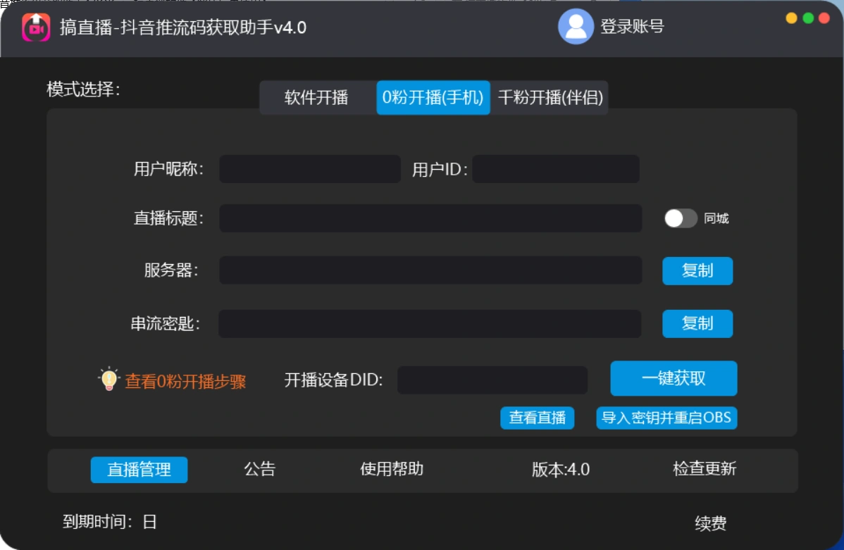 (5795期)【直播必备】外面收费388搞直播-抖音推流码获取0粉开播助手【脚本+教程】插图1 (5795期)【直播必备】外面收费388搞直播-抖音推流码获取0粉开播助手【脚本+教程】插图1