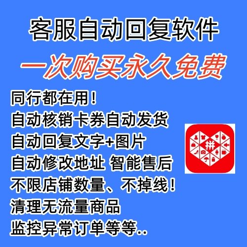 （5793期）拼多多自动回复多多机器人虚拟店铺商品自动发货自动核销卡券【永久脚本】插图1